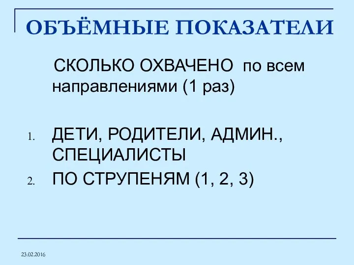 23.02.2016 ОБЪЁМНЫЕ ПОКАЗАТЕЛИ СКОЛЬКО ОХВАЧЕНО по всем направлениями (1 раз) ДЕТИ, РОДИТЕЛИ,