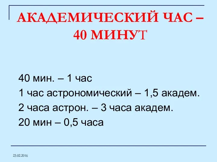 23.02.2016 АКАДЕМИЧЕСКИЙ ЧАС – 40 МИНУТ 40 мин. – 1 час 1