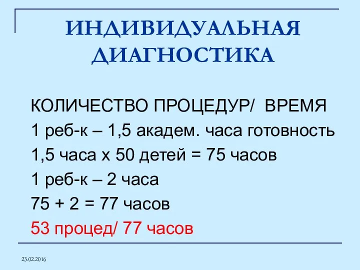 23.02.2016 ИНДИВИДУАЛЬНАЯ ДИАГНОСТИКА КОЛИЧЕСТВО ПРОЦЕДУР/ ВРЕМЯ 1 реб-к – 1,5 академ. часа