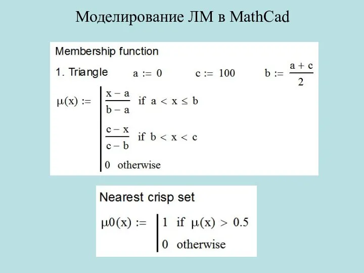 Моделирование ЛМ в MathCad