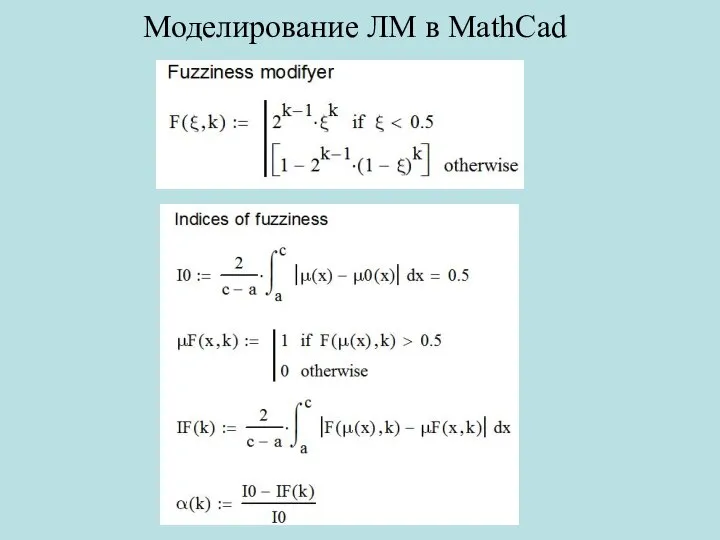 Моделирование ЛМ в MathCad