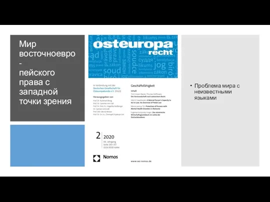 Мир восточноевро- пейского права с западной точки зрения Проблема мира с неизвестными языками