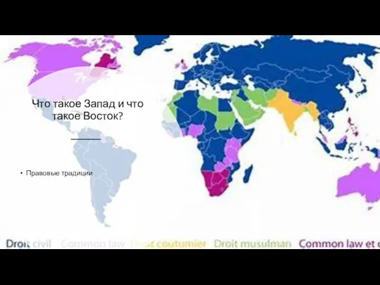 Что такое Запад и что такое Восток? Правовые традиции