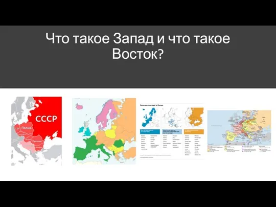 Что такое Запад и что такое Восток?