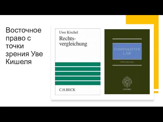 Восточное право с точки зрения Уве Кишеля