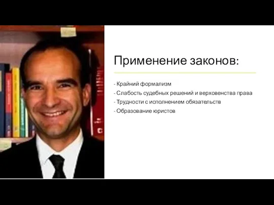 Применение законов: - Крайний формализм - Слабость судебных решений и верховенства права