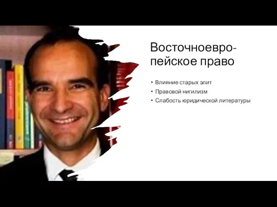 Восточноевро- пейское право Влияние старых элит Правовой нигилизм Слабость юридической литературы