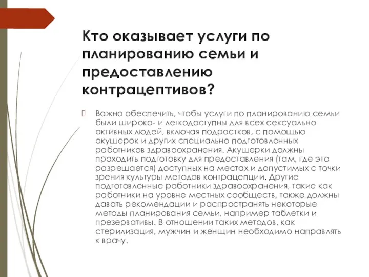 Кто оказывает услуги по планированию семьи и предоставлению контрацептивов? Важно обеспечить, чтобы