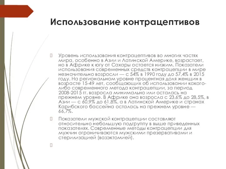 Использование контрацептивов Уровень использования контрацептивов во многих частях мира, особенно в Азии