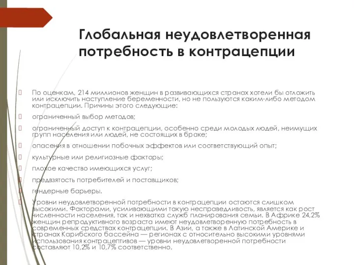 Глобальная неудовлетворенная потребность в контрацепции По оценкам, 214 миллионов женщин в развивающихся