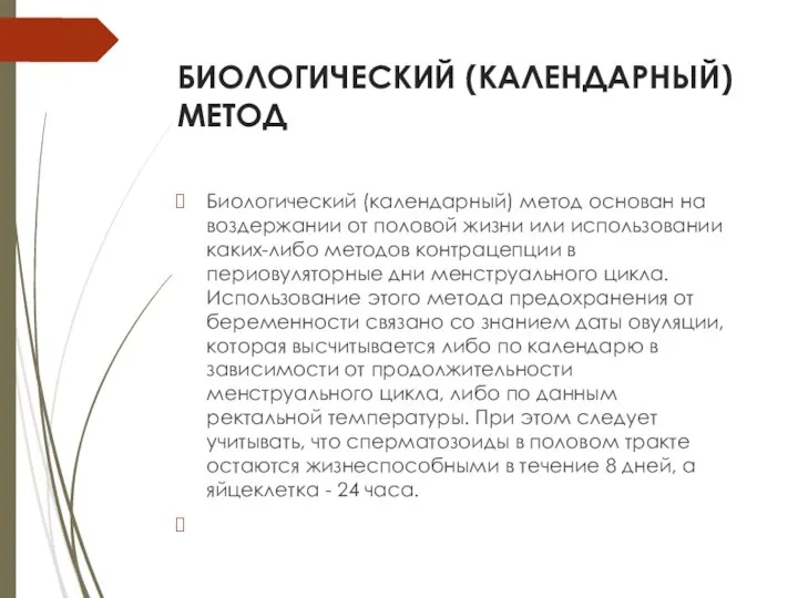 БИОЛОГИЧЕСКИЙ (КАЛЕНДАРНЫЙ) МЕТОД Биологический (календарный) метод основан на воздержании от половой жизни