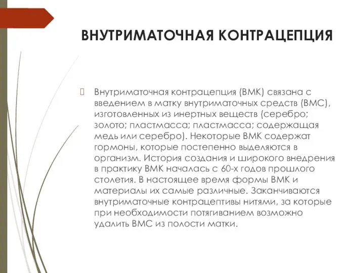 ВНУТРИМАТОЧНАЯ КОНТРАЦЕПЦИЯ Внутриматочная контрацепция (ВМК) связана с введением в матку внутриматочных средств