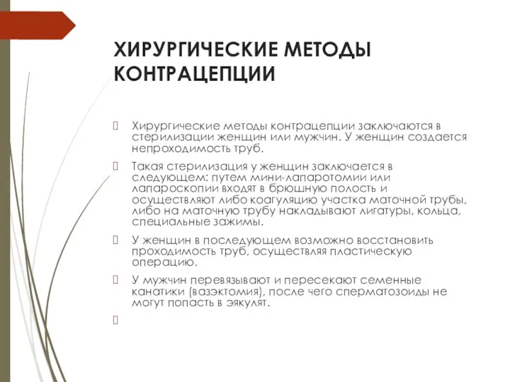 ХИРУРГИЧЕСКИЕ МЕТОДЫ КОНТРАЦЕПЦИИ Хирургические методы контрацепции заключаются в стерилизации женщин или мужчин.