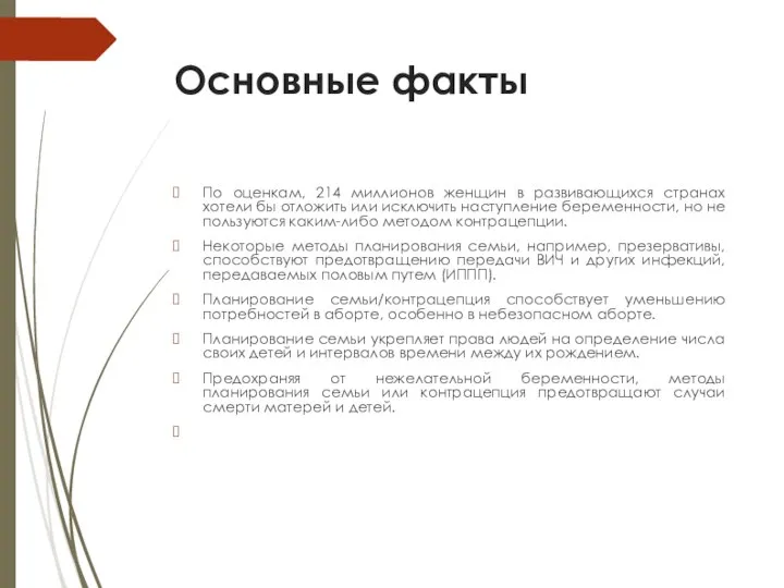 Основные факты По оценкам, 214 миллионов женщин в развивающихся странах хотели бы