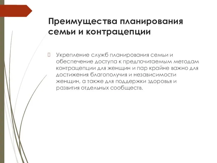 Преимущества планирования семьи и контрацепции Укрепление служб планирования семьи и обеспечение доступа