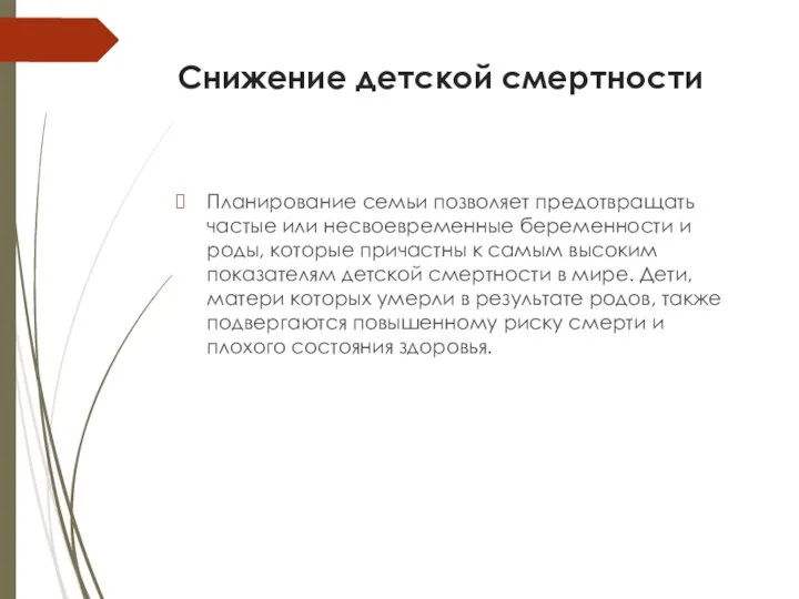 Снижение детской смертности Планирование семьи позволяет предотвращать частые или несвоевременные беременности и