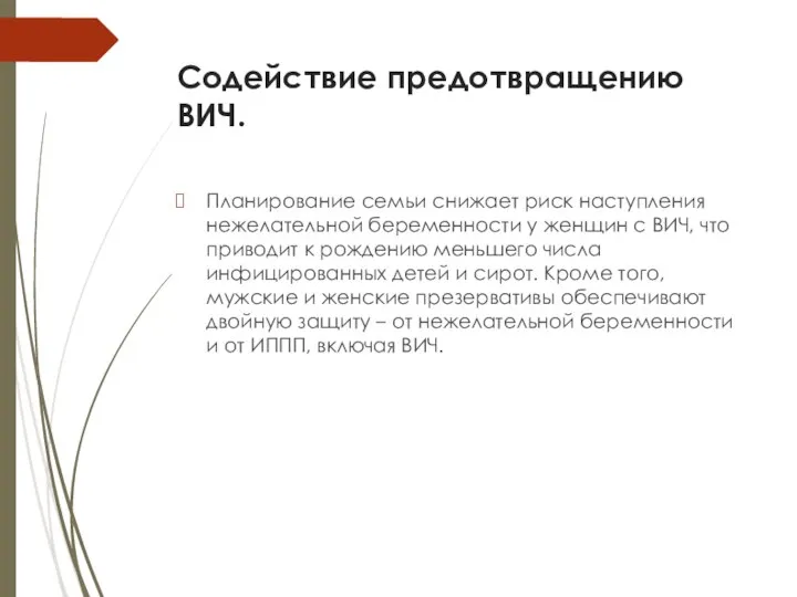 Содействие предотвращению ВИЧ. Планирование семьи снижает риск наступления нежелательной беременности у женщин