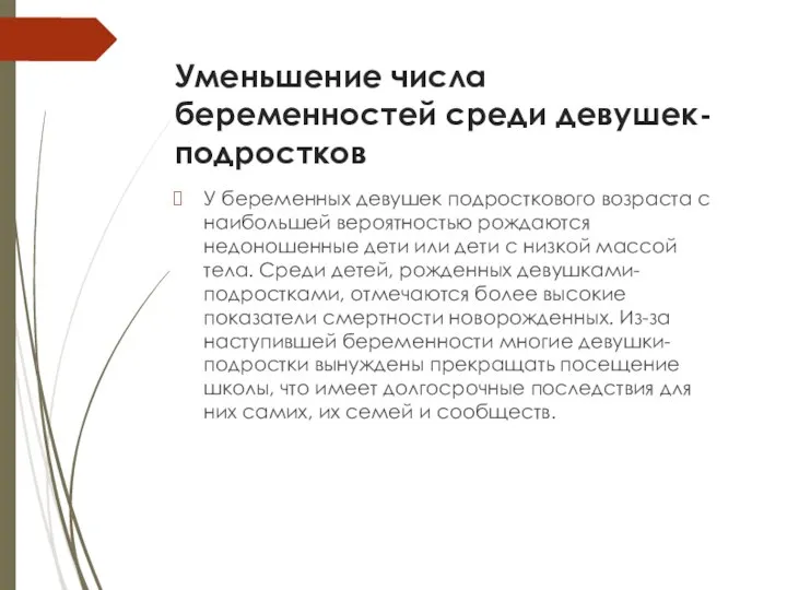 Уменьшение числа беременностей среди девушек-подростков У беременных девушек подросткового возраста с наибольшей