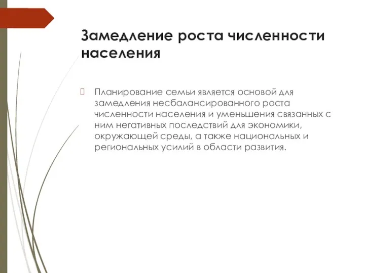 Замедление роста численности населения Планирование семьи является основой для замедления несбалансированного роста