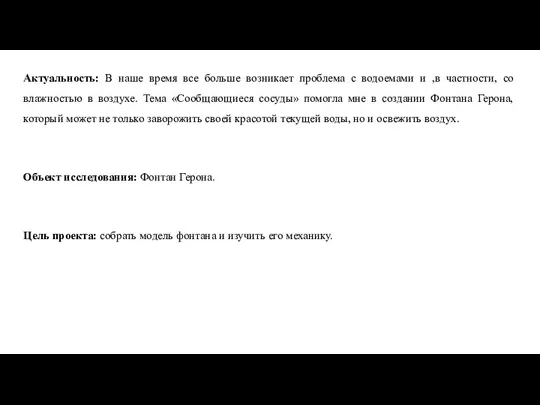 Актуальность: В наше время все больше возникает проблема с водоемами и ,в