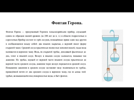 Фонтан Герона. Фонтан Герона — придуманный Героном Александрийским прибор, служащий одним из