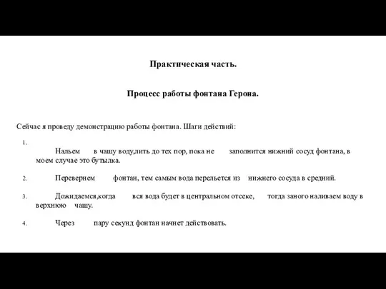 Практическая часть. Процесс работы фонтана Герона. Сейчас я проведу демонстрацию работы фонтана.