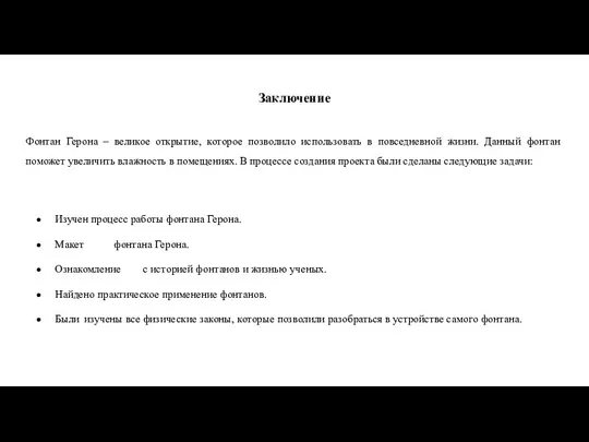 Заключение Фонтан Герона – великое открытие, которое позволило использовать в повседневной жизни.