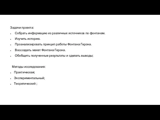 Задачи проекта: Собрать информацию из различных источников по фонтанам. Изучить историю. Проанализировать