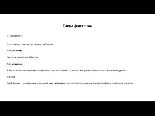 Виды фантанов 1) Естественные Известны естественно образовавшиеся фонтаны 2) Техногенные Искусственно созданный