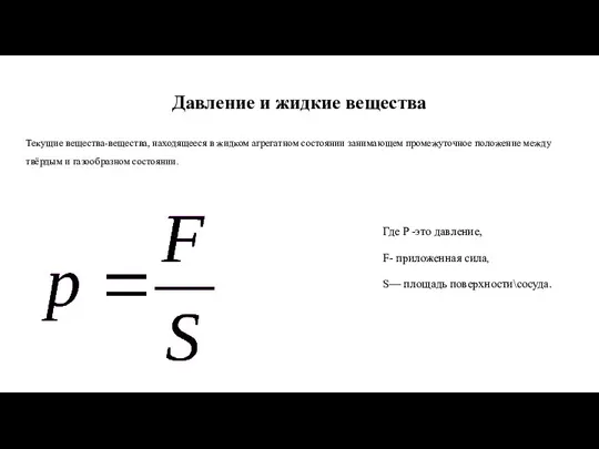 Давление и жидкие вещества Текущие вещества-вещества, находящееся в жидком агрегатном состоянии занимающем