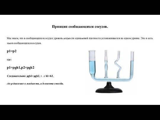 Принцип сообщающихся сосудов. Мы знаем, что в сообщающихся сосудах уровень жидкости одинаковой