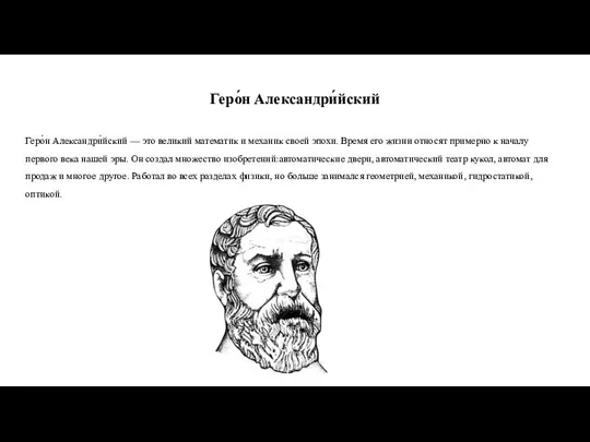 Геро́н Александри́йский Геро́н Александри́йский — это великий математик и механик своей эпохи.