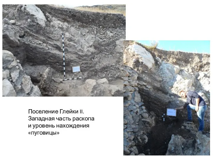 Поселение Глейки II. Западная часть раскопа и уровень нахождения «пуговицы»