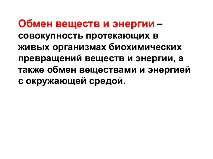 Обмен веществ и энергии – совокупность протекающих в живых организмах биохимических превращений