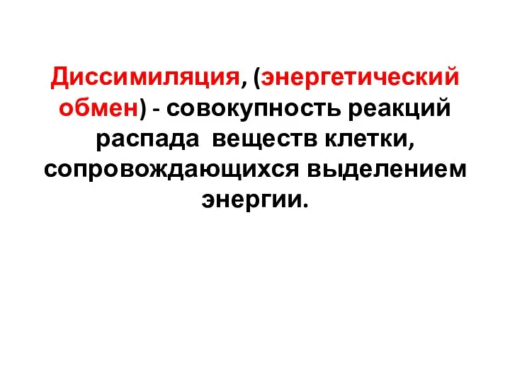 Диссимиляция, (энергетический обмен) - совокупность реакций распада веществ клетки, сопровождающихся выделением энергии.