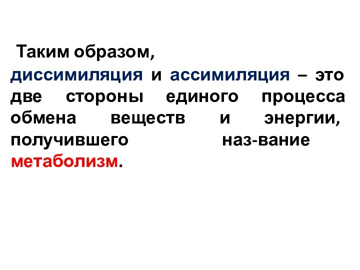 Таким образом, диссимиляция и ассимиляция – это две стороны единого процесса обмена