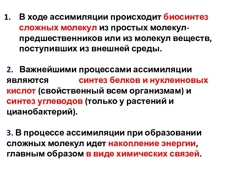 В ходе ассимиляции происходит биосинтез сложных молекул из простых молекул-предшественников или из