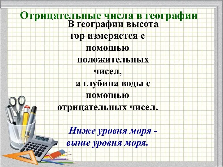 Отрицательные числа в географии В географии высота гор измеряется с помощью положительных