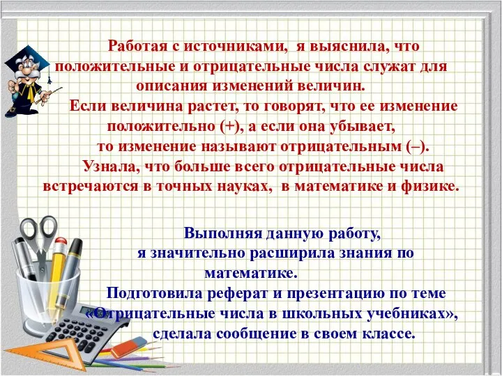 Работая с источниками, я выяснила, что положительные и отрицательные числа служат для