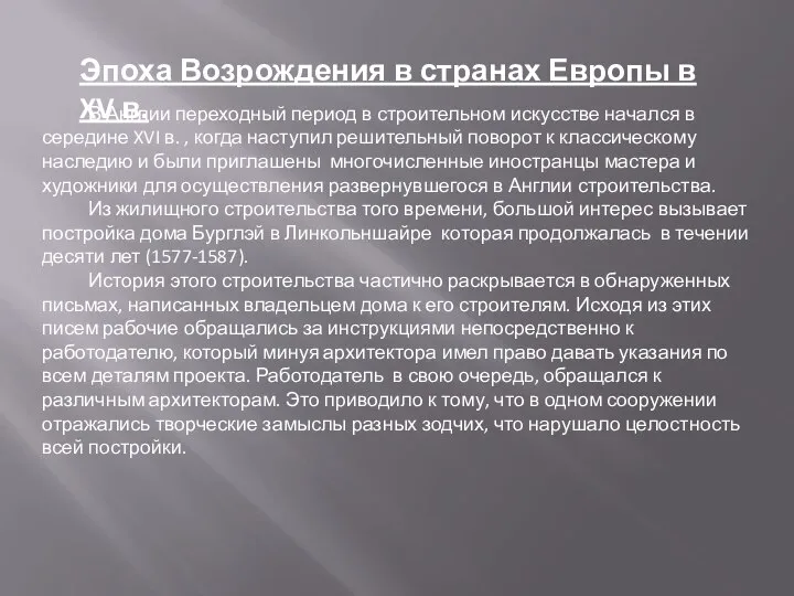 Эпоха Возрождения в странах Европы в XV в. В Англии переходный период