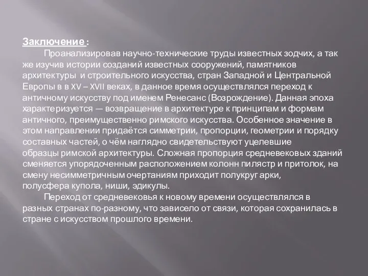 Заключение : Проанализировав научно-технические труды известных зодчих, а так же изучив истории