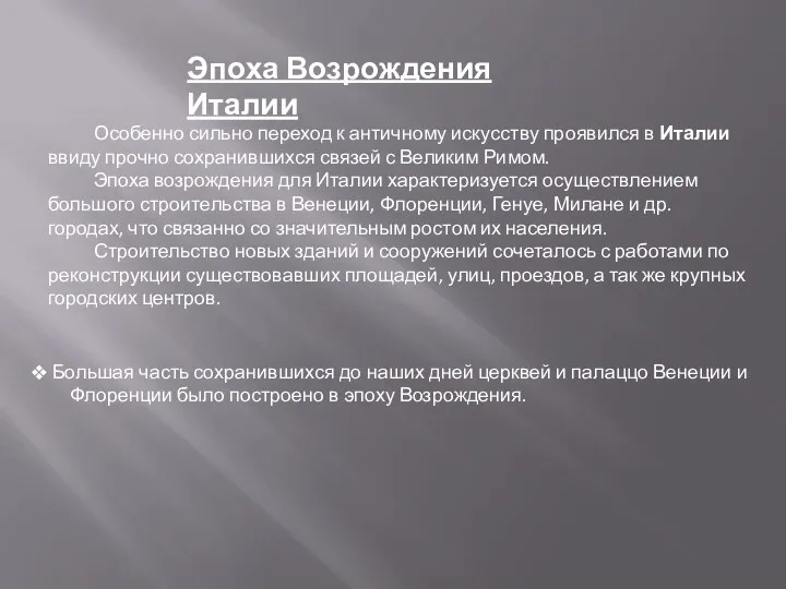 Особенно сильно переход к античному искусству проявился в Италии ввиду прочно сохранившихся