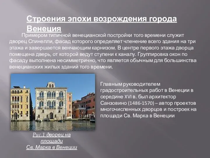 Строения эпохи возрождения города Венеция Примером типичной венецианской постройки того времени служит