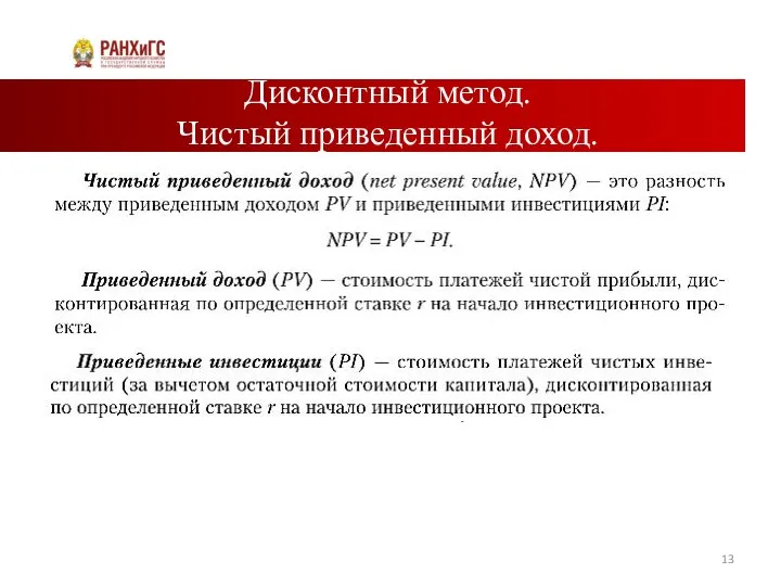 Дисконтный метод. Чистый приведенный доход.