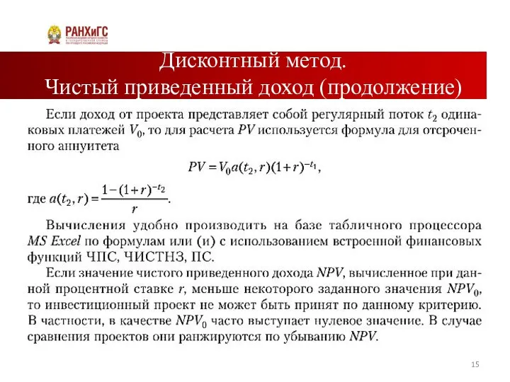 Дисконтный метод. Чистый приведенный доход (продолжение)