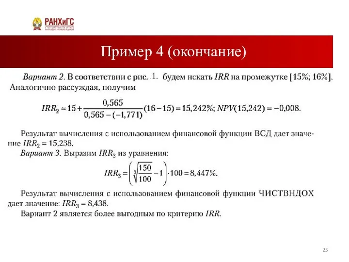 Пример 4 (окончание)