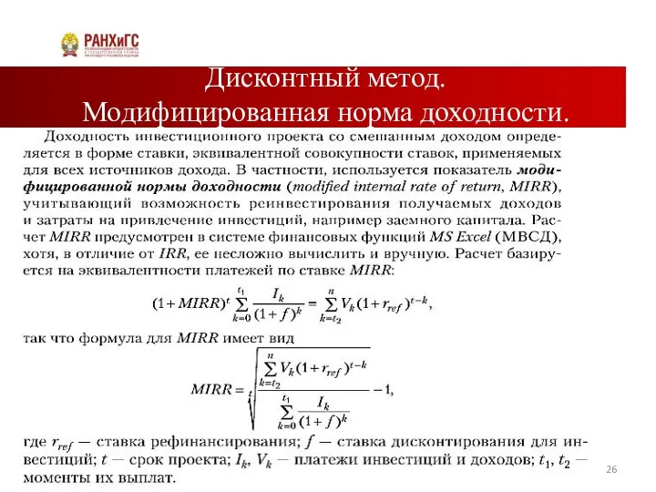 Дисконтный метод. Модифицированная норма доходности.