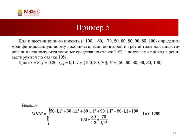 Пример 5