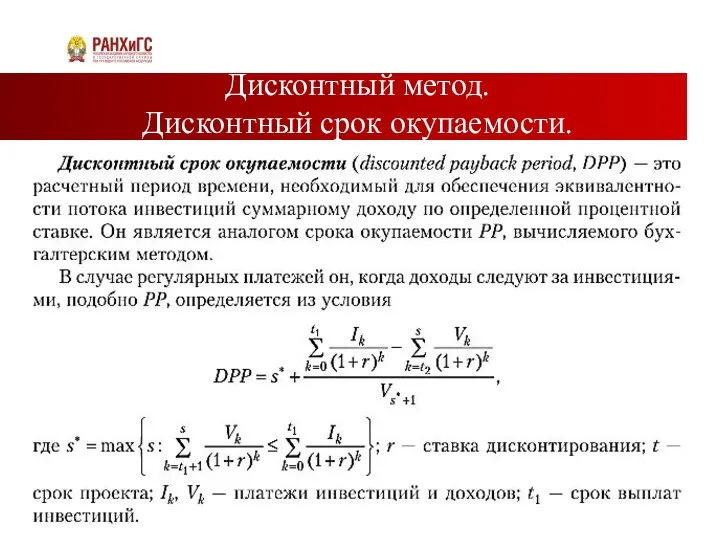 Дисконтный метод. Дисконтный срок окупаемости.