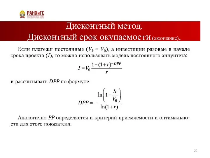 Дисконтный метод. Дисконтный срок окупаемости (окончание).